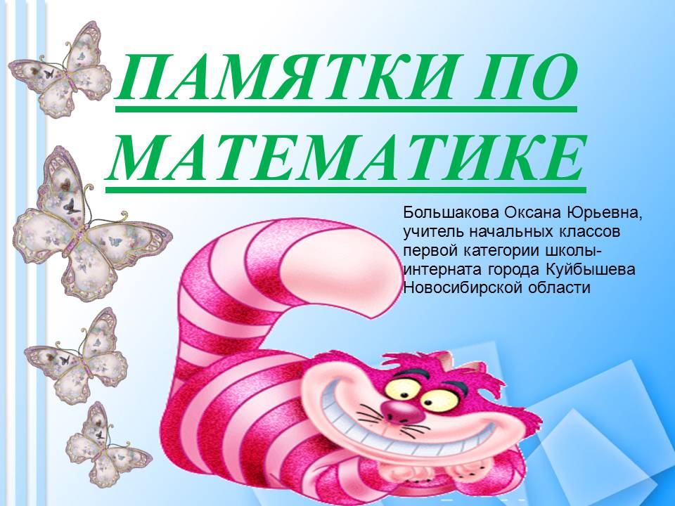Математика: методический материал, разработки, памятки для учащихся